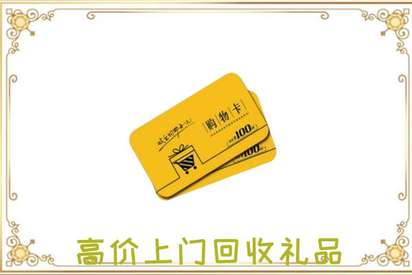 鲁山周边回收购物卡